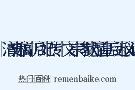 清史稿·后妃传·文宗孝钦显皇后近义词是什么意思的图片